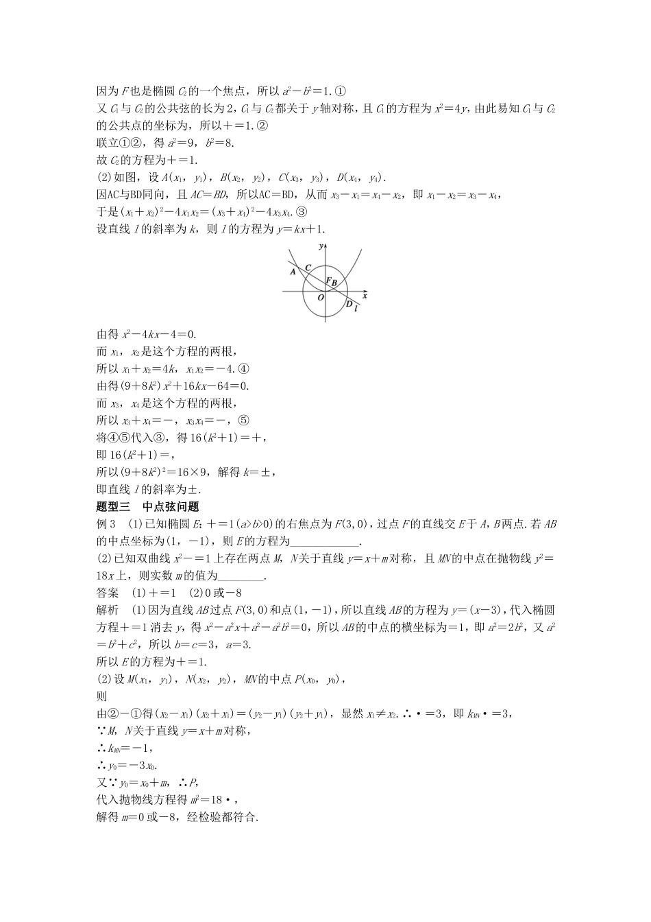 （江苏专用）高考数学一轮复习 第九章 平面解析几何 9.8 圆锥曲线的综合问题 课时1 直线与圆锥曲线　 文-人教版高三数学试题_第3页