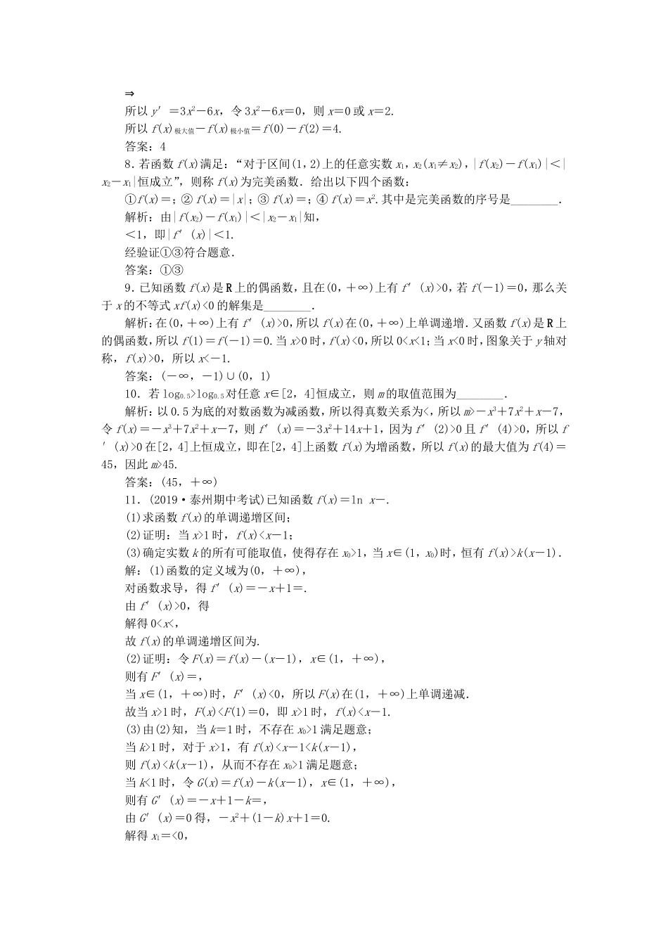 （江苏专用）高考数学大一轮复习 第二章 基本初等函数、导数的应用 13 第13讲 导数的综合运用刷好题练能力 文-人教版高三全册数学试题_第2页