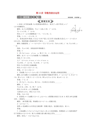 （江苏专用）高考数学大一轮复习 第二章 基本初等函数、导数的应用 13 第13讲 导数的综合运用刷好题练能力 文-人教版高三全册数学试题