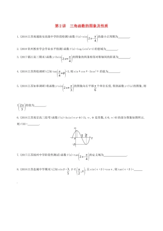 （江苏专用）高考数学二轮复习 专题一 三角函数和平面向量 第2讲 三角函数的图象及性质基础滚动小练-人教版高三数学试题