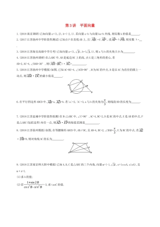 （江苏专用）高考数学二轮复习 专题一 三角函数和平面向量 第3讲 平面向量冲刺提分作业-人教版高三数学试题
