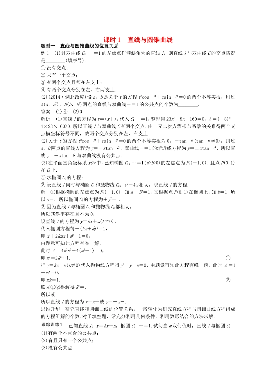 （江苏专用）高考数学一轮复习 第九章 平面解析几何 9.9 圆锥曲线的综合问题 课时1 直线与圆锥曲线 理-人教版高三数学试题_第1页