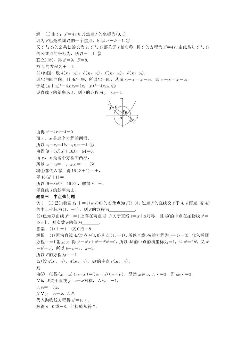 （江苏专用）高考数学一轮复习 第九章 平面解析几何 9.9 圆锥曲线的综合问题 课时1 直线与圆锥曲线 理-人教版高三数学试题_第3页