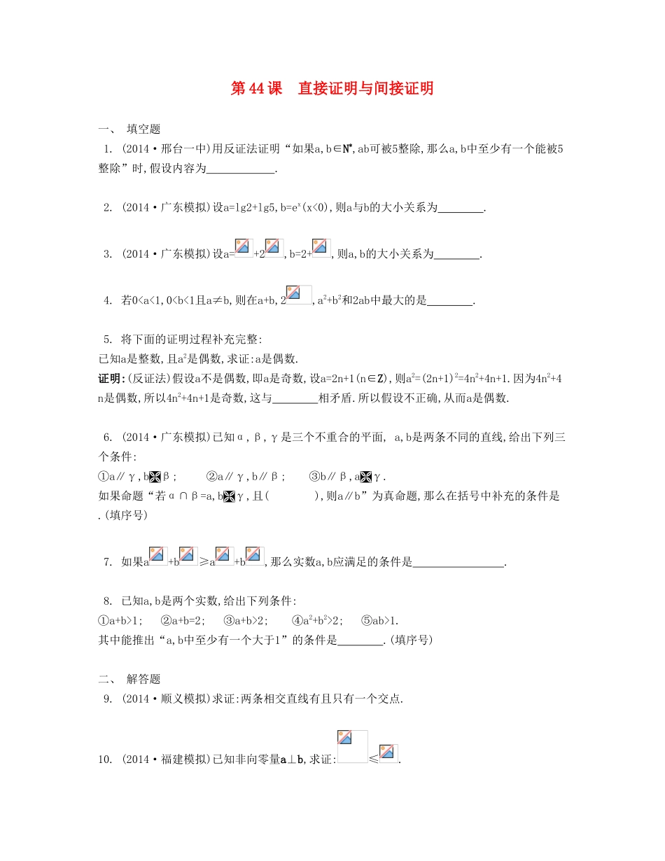 （江苏专用）高考数学大一轮复习 第九章 第44课 直接证明与间接证明检测评估-人教版高三全册数学试题_第1页