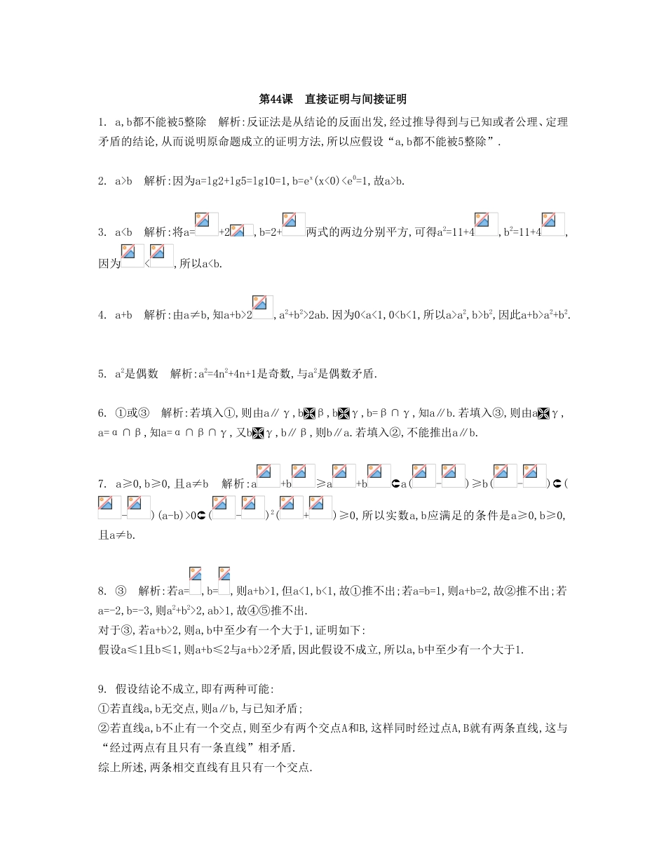（江苏专用）高考数学大一轮复习 第九章 第44课 直接证明与间接证明检测评估-人教版高三全册数学试题_第3页