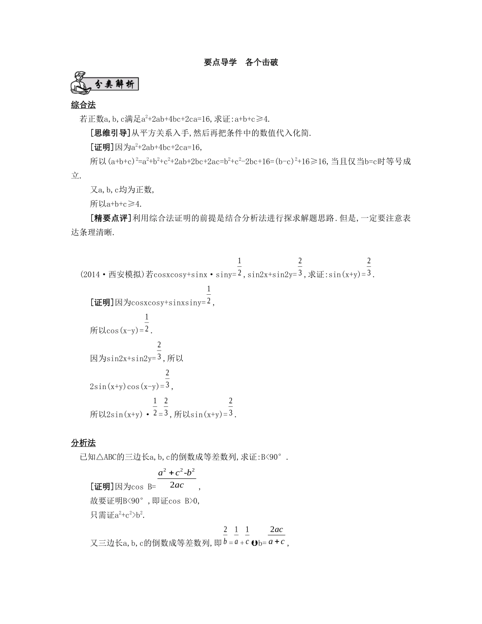 （江苏专用）高考数学大一轮复习 第九章 第44课 直接证明与间接证明要点导学-人教版高三全册数学试题_第1页