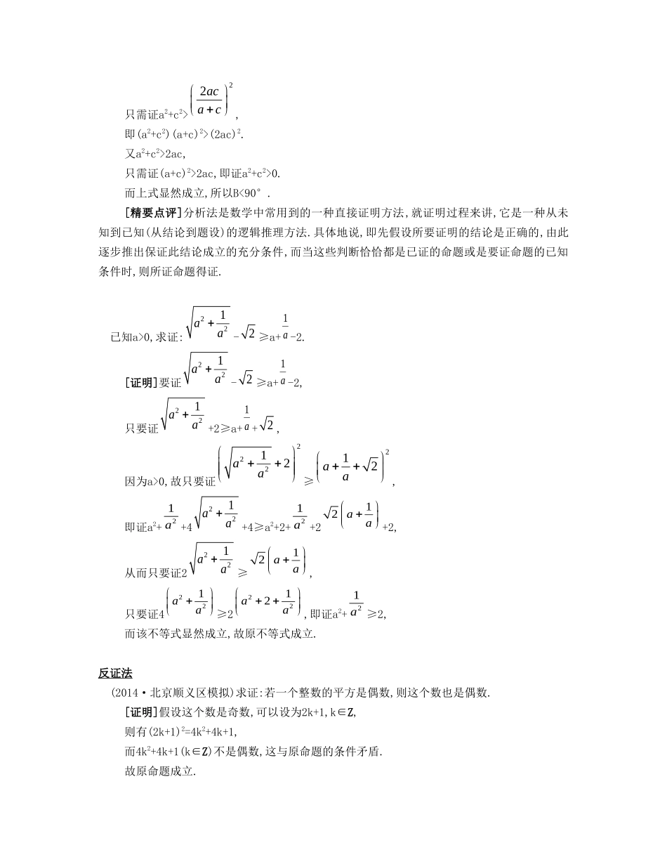 （江苏专用）高考数学大一轮复习 第九章 第44课 直接证明与间接证明要点导学-人教版高三全册数学试题_第2页