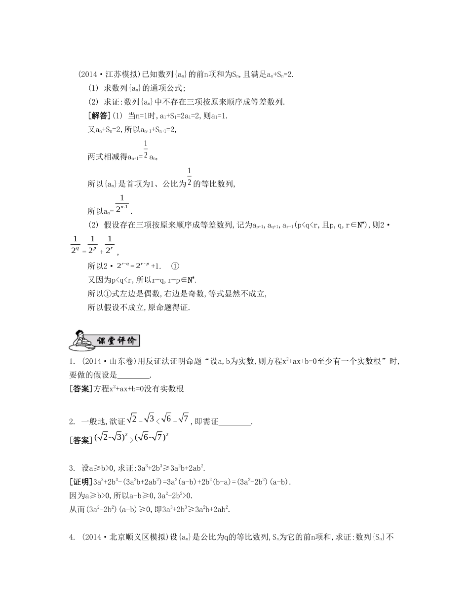 （江苏专用）高考数学大一轮复习 第九章 第44课 直接证明与间接证明要点导学-人教版高三全册数学试题_第3页