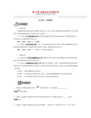 （江苏专用）高考数学大一轮复习 第九章 第44课 直接证明与间接证明自主学习-人教版高三全册数学试题