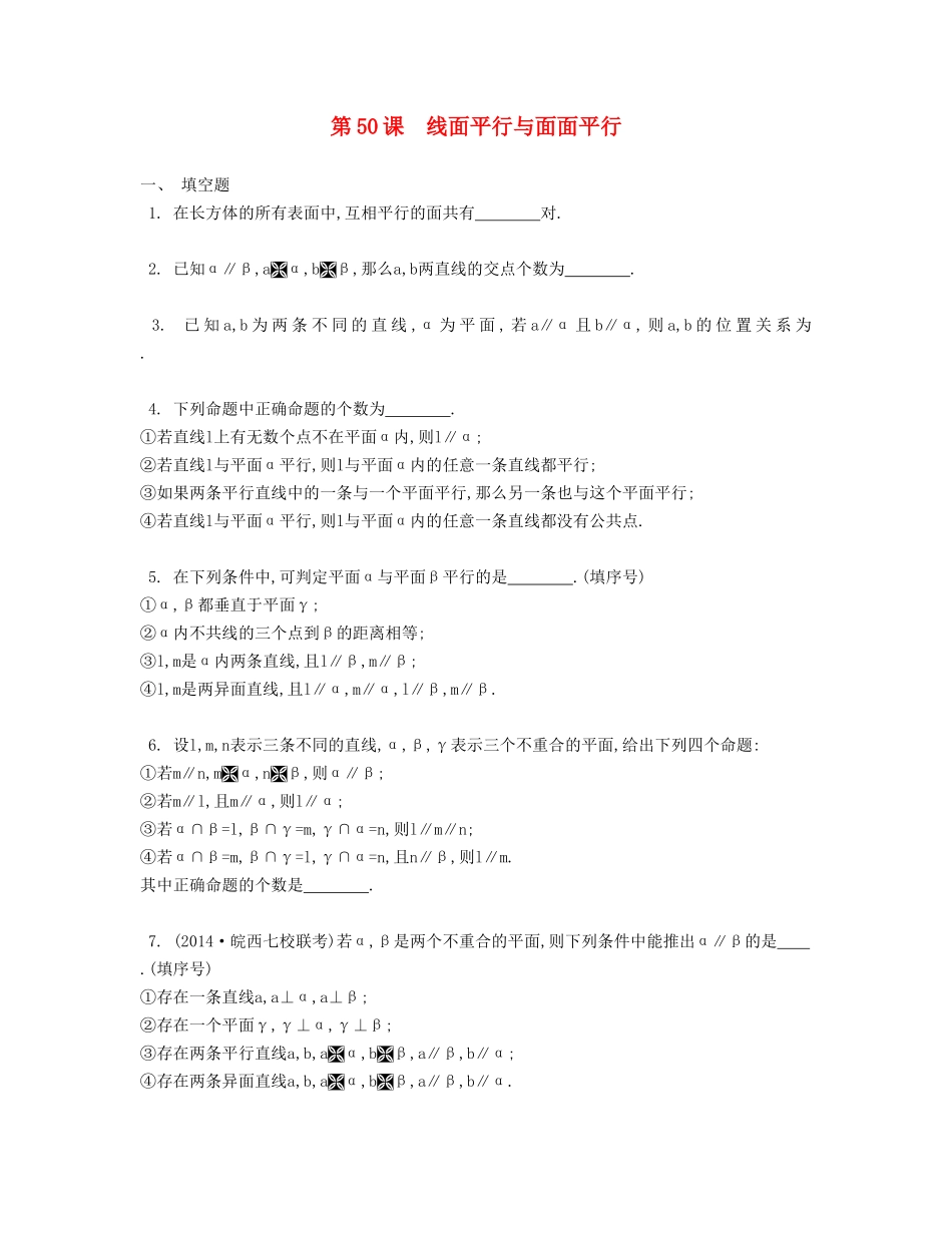 （江苏专用）高考数学大一轮复习 第九章 第50课 线面平行与面面平行检测评估-人教版高三全册数学试题_第1页