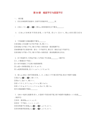 （江苏专用）高考数学大一轮复习 第九章 第50课 线面平行与面面平行检测评估-人教版高三全册数学试题