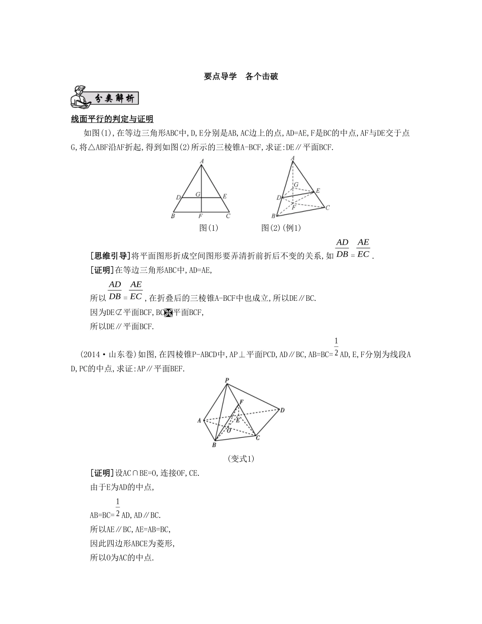 （江苏专用）高考数学大一轮复习 第九章 第50课 线面平行与面面平行要点导学-人教版高三全册数学试题_第1页