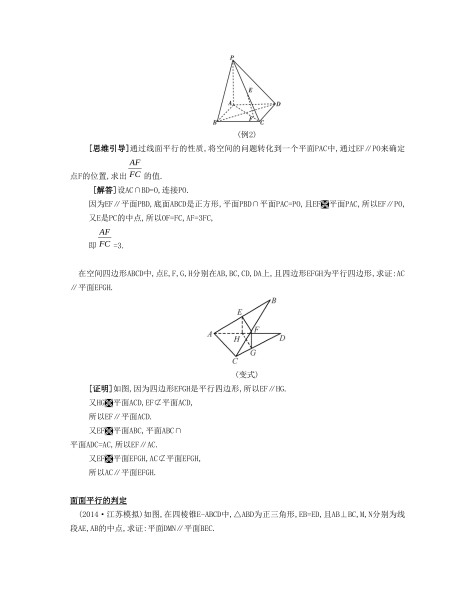 （江苏专用）高考数学大一轮复习 第九章 第50课 线面平行与面面平行要点导学-人教版高三全册数学试题_第3页