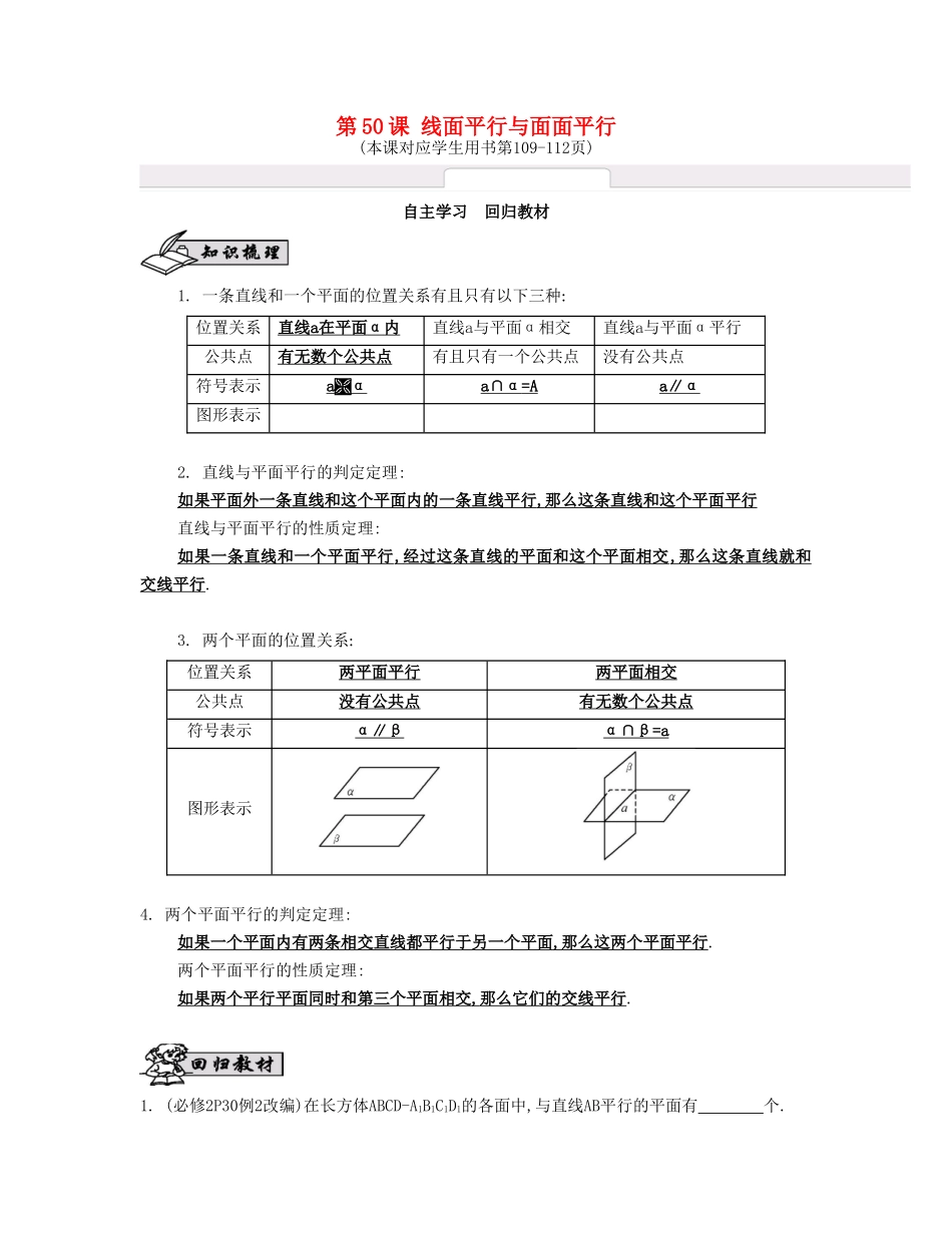（江苏专用）高考数学大一轮复习 第九章 第50课 线面平行与面面平行自主学习-人教版高三全册数学试题_第1页