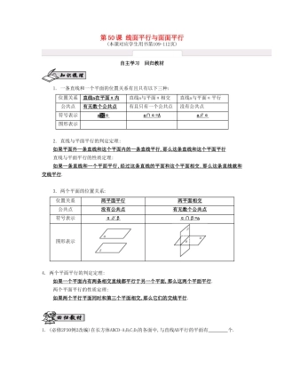 （江苏专用）高考数学大一轮复习 第九章 第50课 线面平行与面面平行自主学习-人教版高三全册数学试题