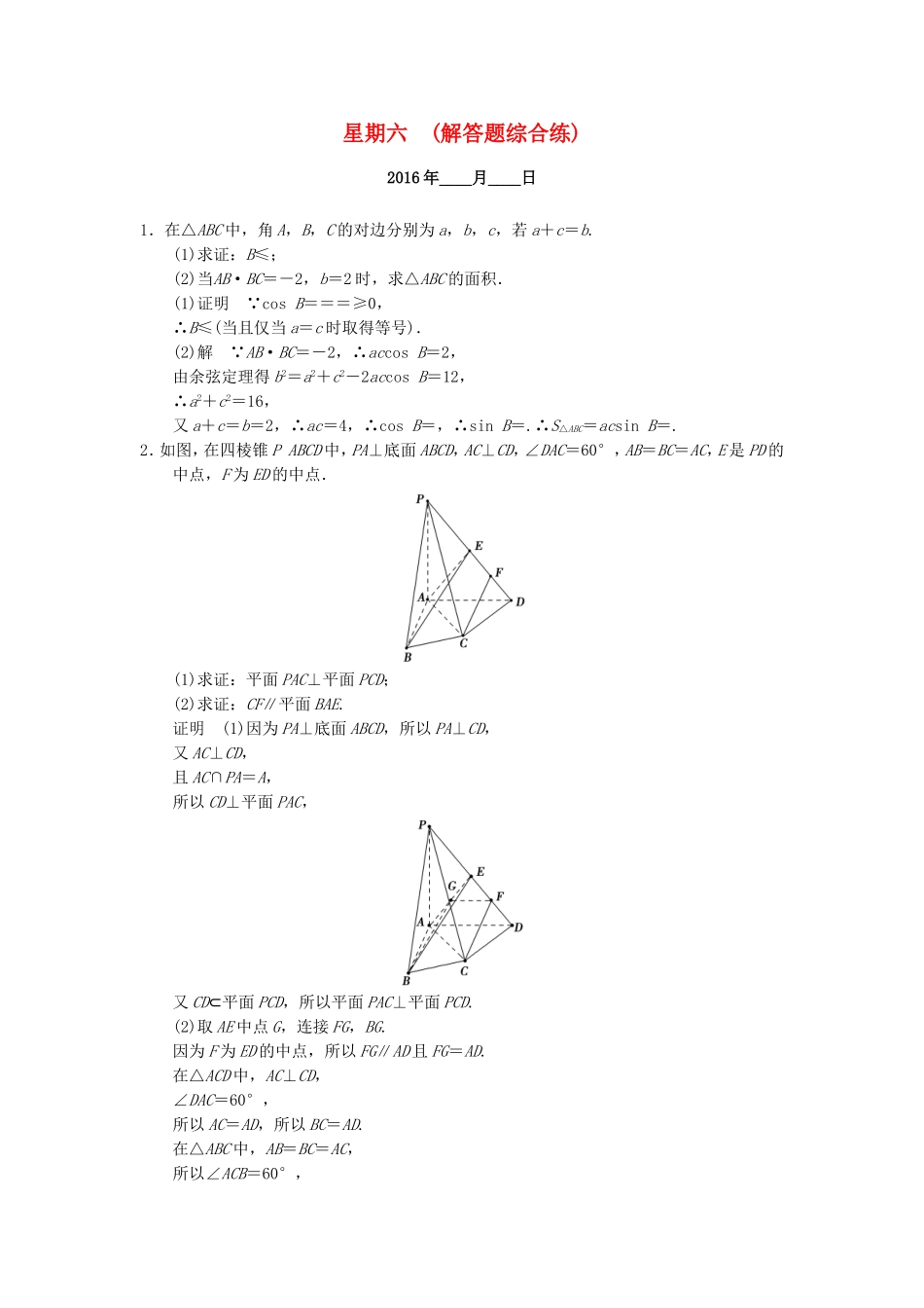 （江苏专用）高考数学二轮专题复习 解答题强化练 第四周 解答题综合练 理-人教版高三数学试题_第1页