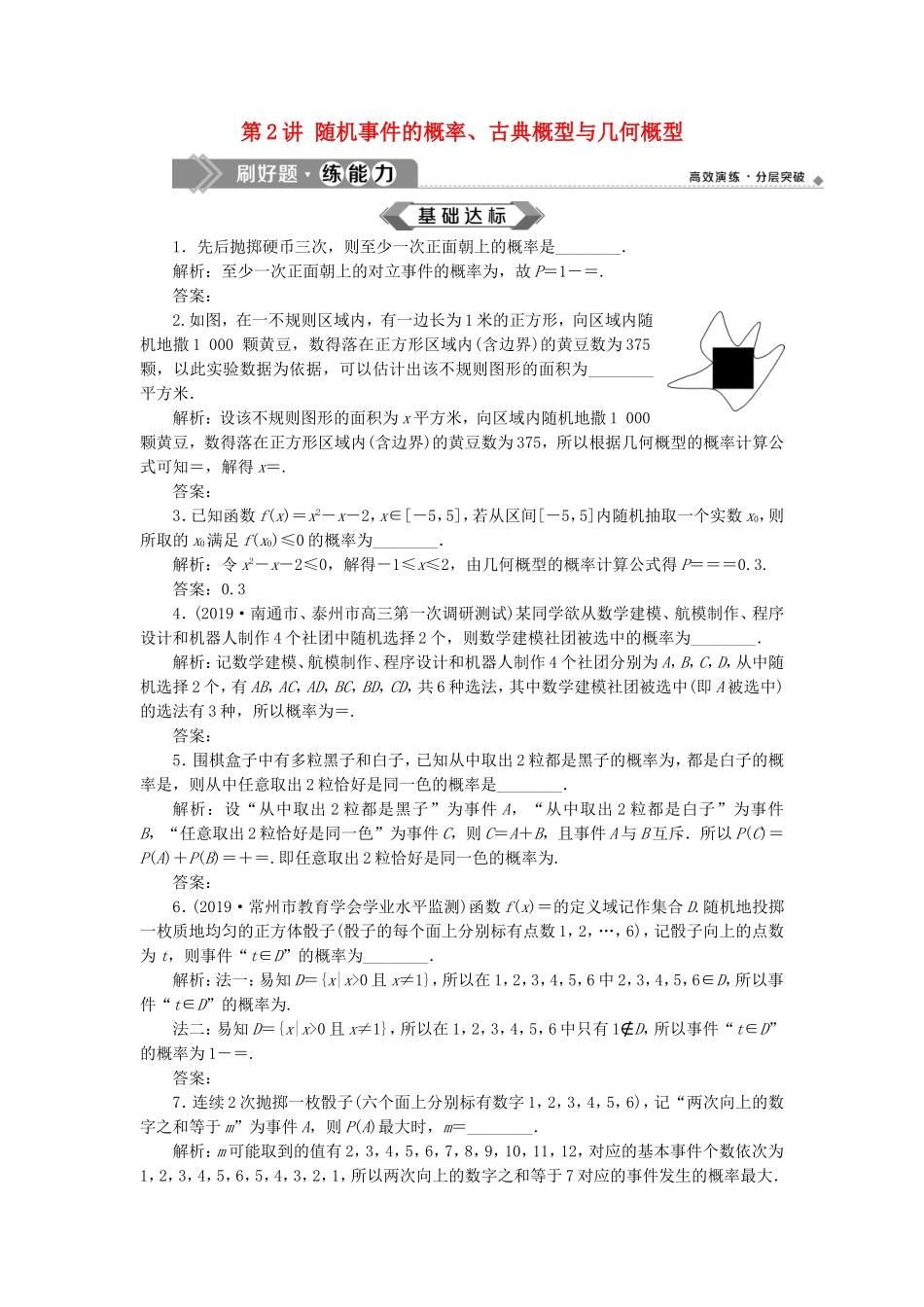 （江苏专用）高考数学大一轮复习 第九章 概率、统计与算法 2 第2讲 随机事件的概率、古典概型与几何概型刷好题练能力 文-人教版高三全册数学试题_第1页