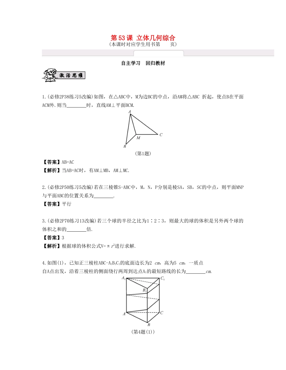（江苏专用）高考数学大一轮复习 第九章 立体几何初步 第53课 立体几何综合 文-人教版高三全册数学试题_第1页