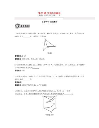 （江苏专用）高考数学大一轮复习 第九章 立体几何初步 第53课 立体几何综合 文-人教版高三全册数学试题