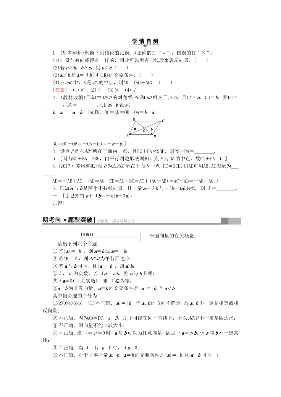 （江苏专用）高考数学一轮复习 第六章 平面向量与复数 第29课 平面向量的基本概念及其线性运算教师用书-人教版高三数学试题_第2页