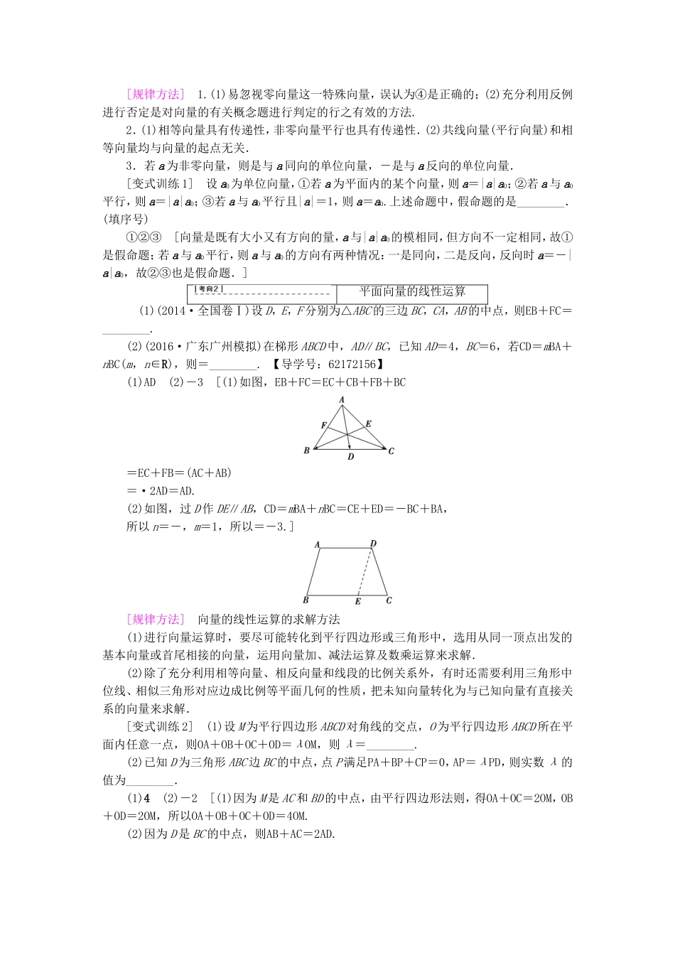 （江苏专用）高考数学一轮复习 第六章 平面向量与复数 第29课 平面向量的基本概念及其线性运算教师用书-人教版高三数学试题_第3页