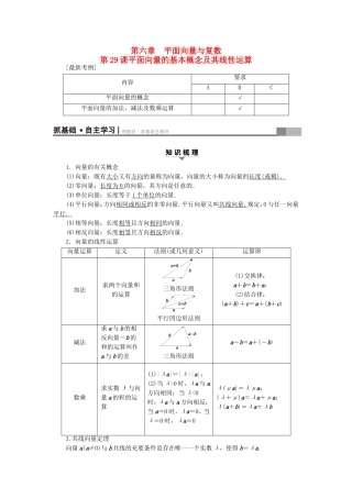 （江苏专用）高考数学一轮复习 第六章 平面向量与复数 第29课 平面向量的基本概念及其线性运算教师用书-人教版高三数学试题
