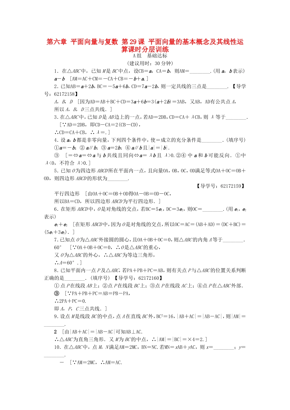 （江苏专用）高考数学一轮复习 第六章 平面向量与复数 第29课 平面向量的基本概念及其线性运算课时分层训练-人教版高三数学试题_第1页