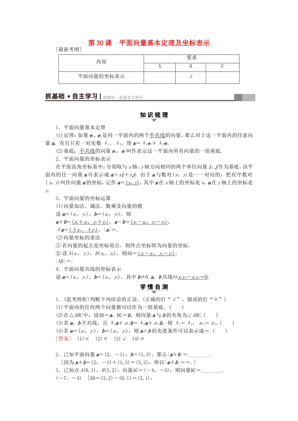 （江苏专用）高考数学一轮复习 第六章 平面向量与复数 第30课 平面向量基本定理及坐标表示教师用书-人教版高三数学试题_第1页