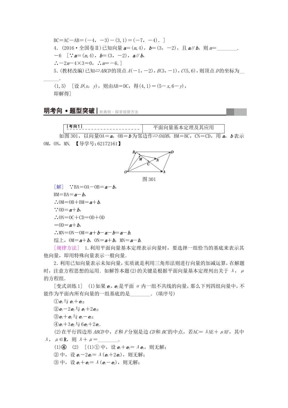 （江苏专用）高考数学一轮复习 第六章 平面向量与复数 第30课 平面向量基本定理及坐标表示教师用书-人教版高三数学试题_第2页