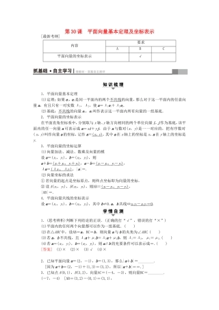 （江苏专用）高考数学一轮复习 第六章 平面向量与复数 第30课 平面向量基本定理及坐标表示教师用书-人教版高三数学试题