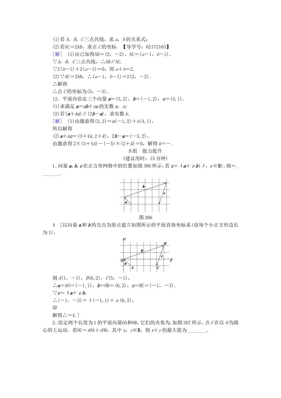 （江苏专用）高考数学一轮复习 第六章 平面向量与复数 第30课 平面向量基本定理及坐标表示课时分层训练-人教版高三数学试题_第3页