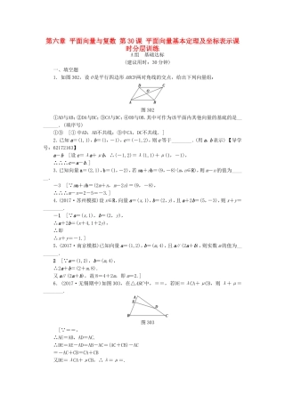 （江苏专用）高考数学一轮复习 第六章 平面向量与复数 第30课 平面向量基本定理及坐标表示课时分层训练-人教版高三数学试题