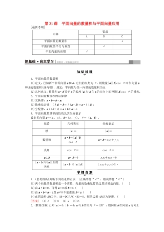 （江苏专用）高考数学一轮复习 第六章 平面向量与复数 第31课 平面向量的数量积与平面向量应用教师用书-人教版高三数学试题