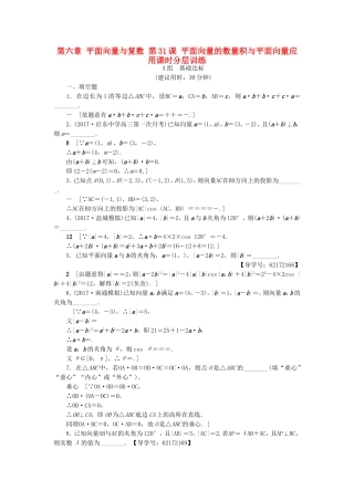 （江苏专用）高考数学一轮复习 第六章 平面向量与复数 第31课 平面向量的数量积与平面向量应用课时分层训练-人教版高三数学试题