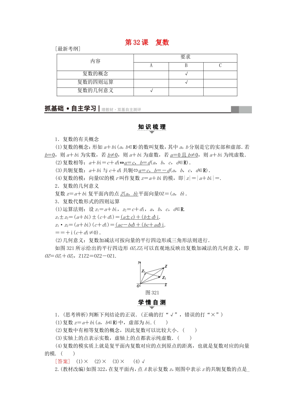 （江苏专用）高考数学一轮复习 第六章 平面向量与复数 第32课 复数教师用书-人教版高三数学试题_第1页