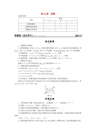 （江苏专用）高考数学一轮复习 第六章 平面向量与复数 第32课 复数教师用书-人教版高三数学试题