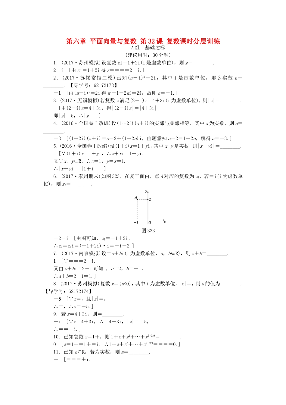 （江苏专用）高考数学一轮复习 第六章 平面向量与复数 第32课 复数课时分层训练-人教版高三数学试题_第1页