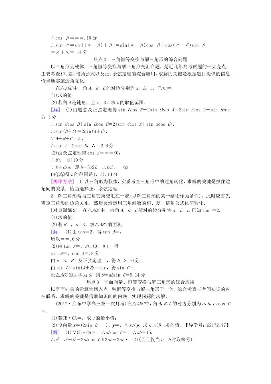 （江苏专用）高考数学一轮复习 第六章 平面向量与复数 热点探究课3 三角函数与平面向量教师用书-人教版高三数学试题_第2页
