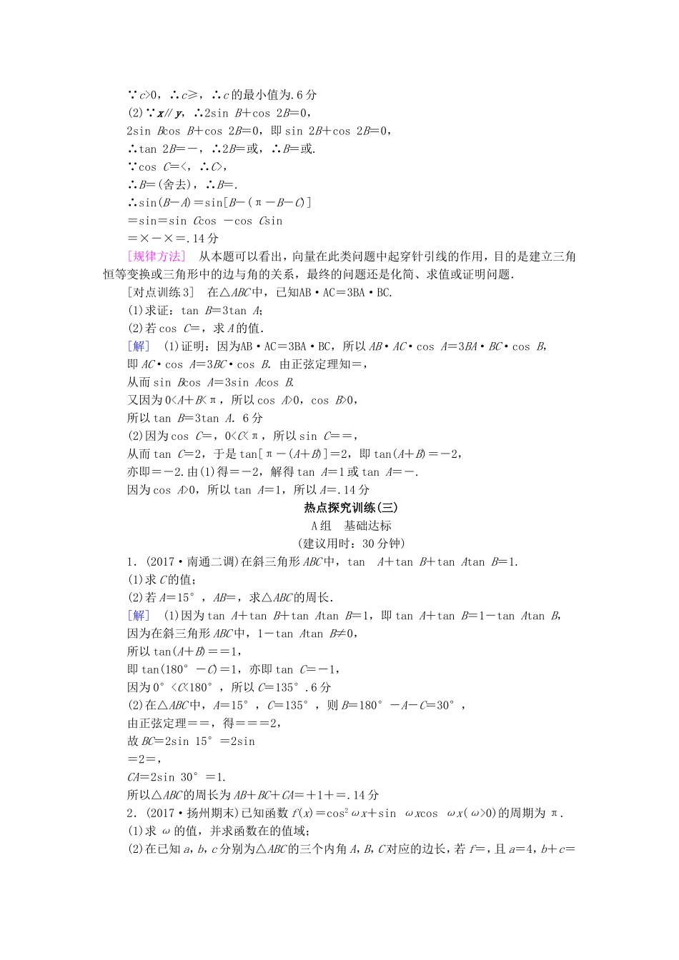 （江苏专用）高考数学一轮复习 第六章 平面向量与复数 热点探究课3 三角函数与平面向量教师用书-人教版高三数学试题_第3页