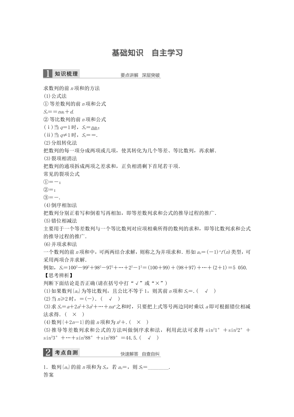 （江苏专用）高考数学一轮复习 第六章 数列 6.4 数列求和 理-人教版高三数学试题_第1页