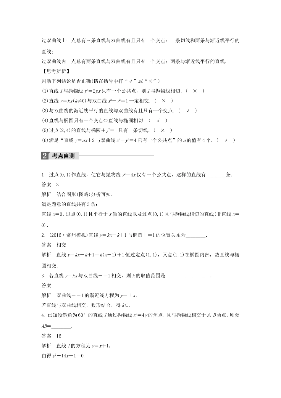 （江苏专用）高考数学大一轮复习 第九章 平面解析几何 9.8 圆锥曲线的综合问题 第1课时 直线与圆锥曲线教师用书 文 苏教版-苏教版高三全册数学试题_第2页