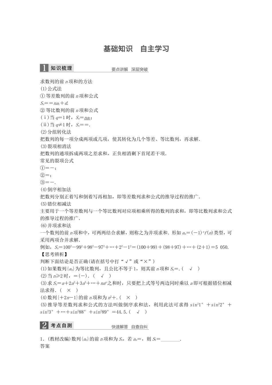 （江苏专用）高考数学一轮复习 第六章 数列 6.4 数列求和 文-人教版高三数学试题_第1页