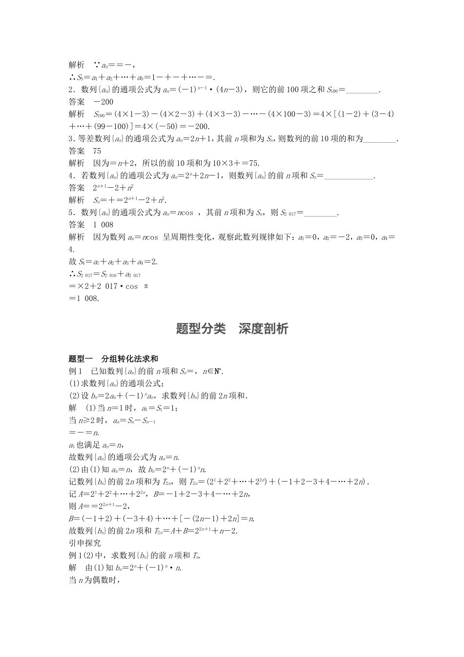 （江苏专用）高考数学一轮复习 第六章 数列 6.4 数列求和 文-人教版高三数学试题_第2页