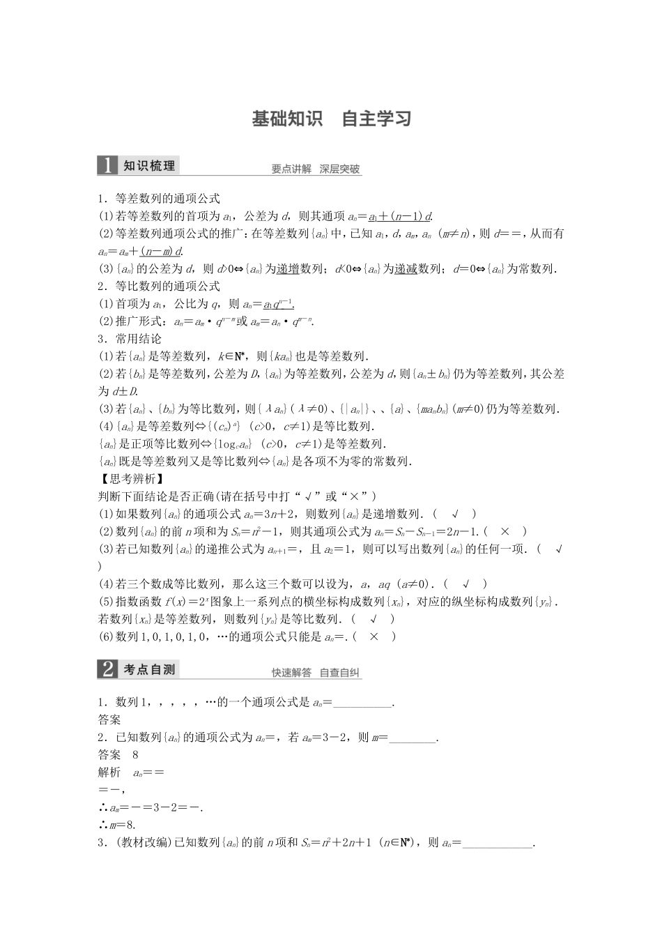 （江苏专用）高考数学一轮复习 第六章 数列 6.5 数列通项公式的求法 文-人教版高三数学试题_第1页