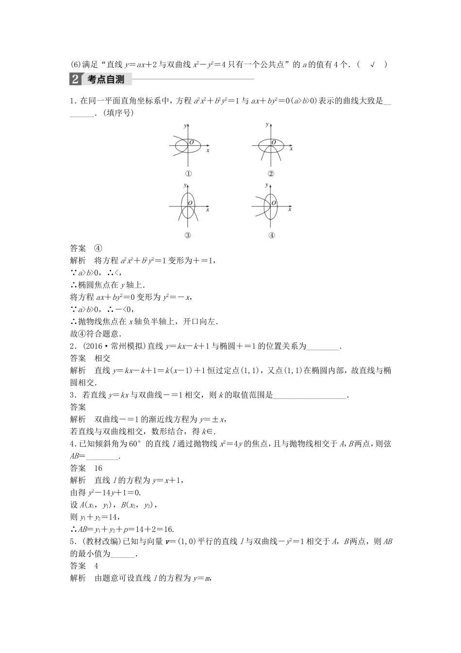 （江苏专用）高考数学大一轮复习 第九章 平面解析几何 9.9 圆锥曲线的综合问题 第1课时 直线与圆锥曲线教师用书 理 苏教版-苏教版高三全册数学试题_第2页
