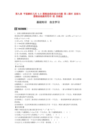 （江苏专用）高考数学大一轮复习 第九章 平面解析几何 9.9 圆锥曲线的综合问题 第1课时 直线与圆锥曲线教师用书 理 苏教版-苏教版高三全册数学试题