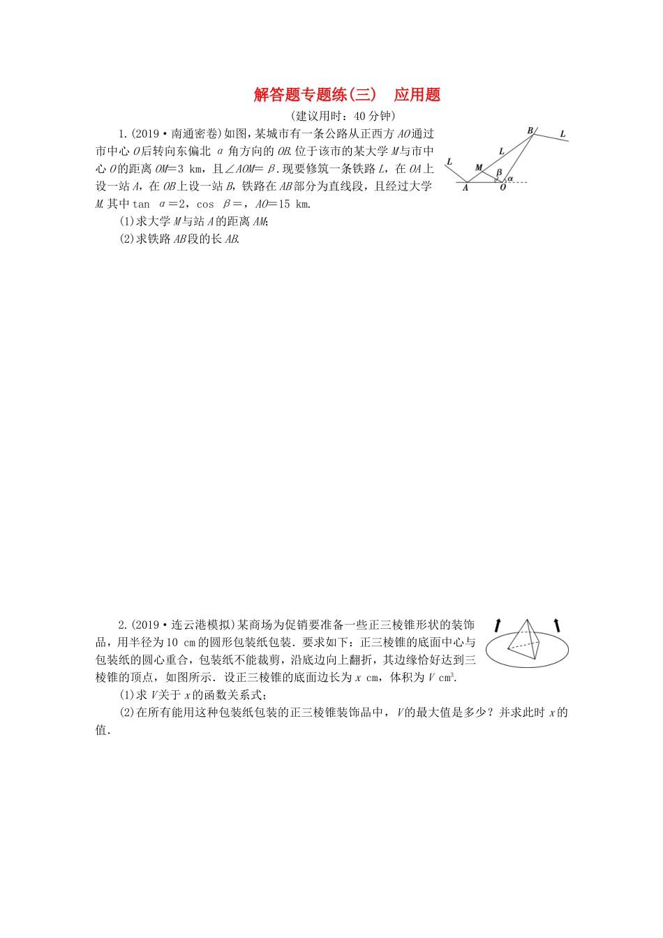 （江苏专用）高考数学三轮复习 解答题专题练（三）应用题 文 苏教版-苏教版高三数学试题_第1页