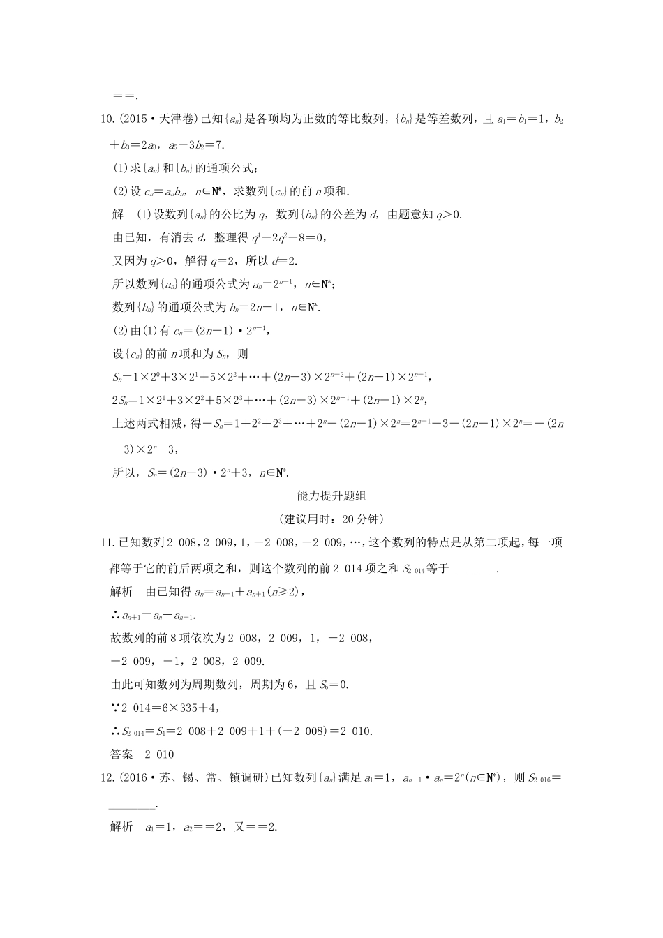 （江苏专用）高考数学一轮复习 第六章 数列 第4讲 数列求和习题 理 新人教A版-新人教A版高三数学试题_第3页