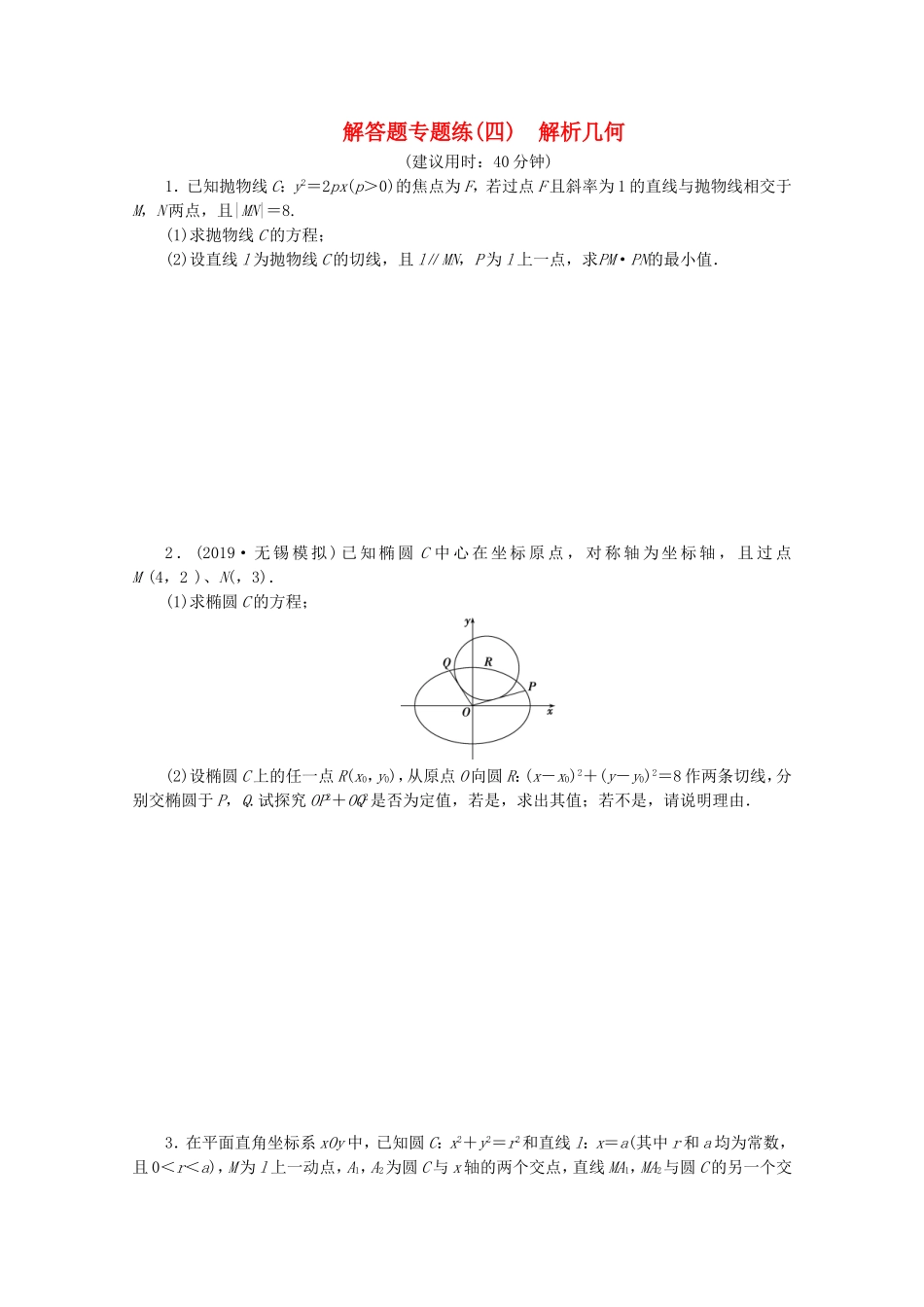 （江苏专用）高考数学三轮复习 解答题专题练（四）解析几何 文 苏教版-苏教版高三数学试题_第1页