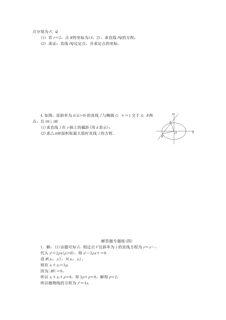 （江苏专用）高考数学三轮复习 解答题专题练（四）解析几何 文 苏教版-苏教版高三数学试题_第2页